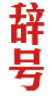 辞号 