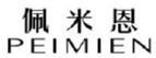 佩米恩PEIMIEN 