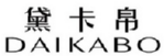 黛卡帛
DAIKABO 