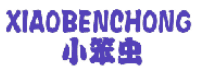 小笨虫 