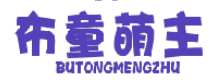 布童萌主 