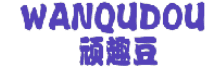 顽趣豆 