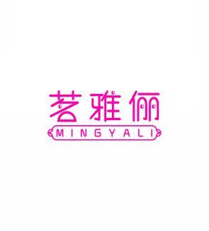 茗雅俪         MingYaLi