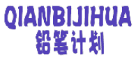 铅笔计划 