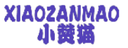 小赞猫 