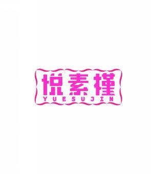 悦素槿