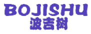 波吉树 