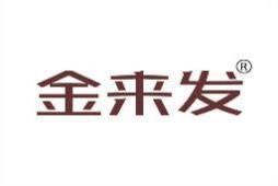 金来发 