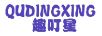 趣叮星 