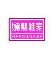 娴熟雅家               XIANSHUYAJIA