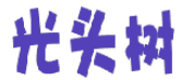 光头树 