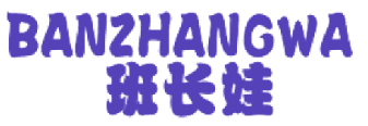 班长娃 