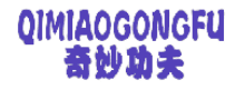 奇妙功夫 