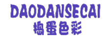 捣蛋色彩 