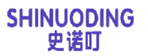史诺叮 