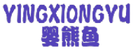 婴熊鱼 