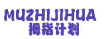 拇指计划 