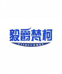 毅爵梵柯                          YIJUEFANKE