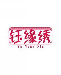 钰缘绣                 YUYUANXIU