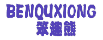 笨趣熊 