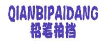 铅笔拍档