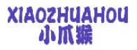小爪猴