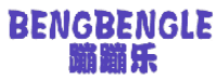 蹦蹦乐 