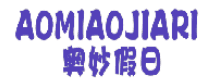 奥妙假日 