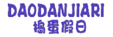 捣蛋假日 