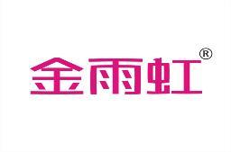 金雨虹 