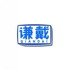 谦戴               QIANDAI