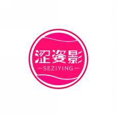 涩姿影                      SEZIYING