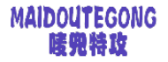 唛兜特攻 