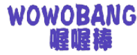 喔喔棒 
