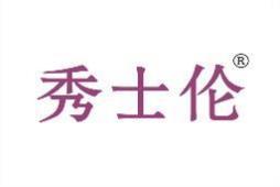 秀士伦 