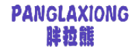 胖拉熊 