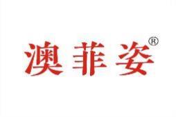 澳菲姿 