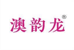 澳韵龙 