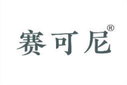赛可尼 