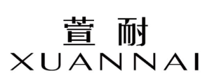 萱耐
XUANNAI 