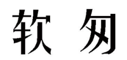 软匆 