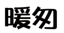 暖匆 