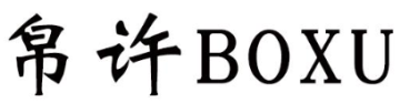 帛许BOXU 