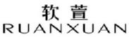 软萱RUANXUN 