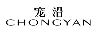 宠沿
CHONGYAN 