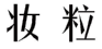 妆粒 