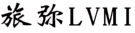 旅弥LVMI 