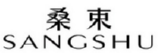 桑束SANGSHU 