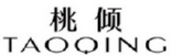 桃倾TAOQING 