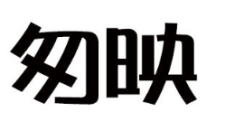 匆映 